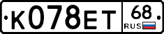К078ЕТ68 - 