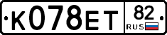 К078ЕТ82 - 