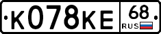 К078КЕ68 - 