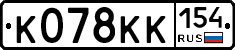 К078КК154 - 