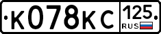 К078КС125 - 