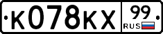 К078КХ99 - 