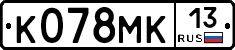 К078МК13 - 