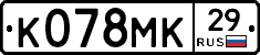 К078МК29 - 