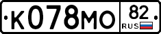 К078МО82 - 