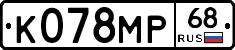 К078МР68 - 