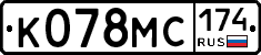 К078МС174 - 