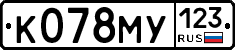 К078МУ123 - 