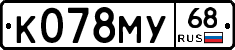 К078МУ68 - 