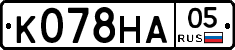 К078НА05 - 