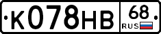 К078НВ68 - 