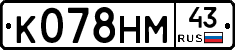 К078НМ43 - 