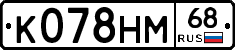 К078НМ68 - 