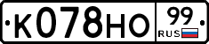 К078НО99 - 
