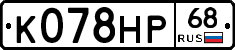 К078НР68 - 