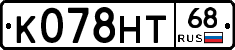 К078НТ68 - 