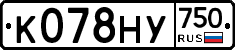 К078НУ750 - 