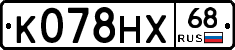 К078НХ68 - 