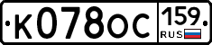 К078ОС159 - 