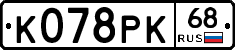 К078РК68 - 