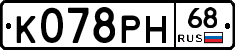 К078РН68 - 