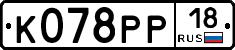К078РР18 - 