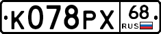 К078РХ68 - 