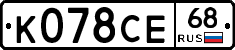 К078СЕ68 - 