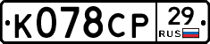 К078СР29 - 
