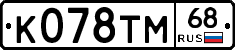 К078ТМ68 - 
