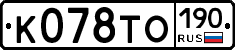 К078ТО190 - 