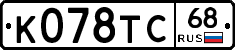 К078ТС68 - 