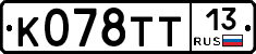К078ТТ13 - 