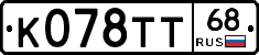 К078ТТ68 - 