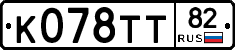 К078ТТ82 - 