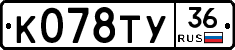 К078ТУ36 - 