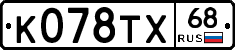 К078ТХ68 - 