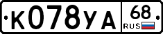 К078УА68 - 