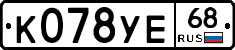 К078УЕ68 - 