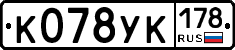 К078УК178 - 