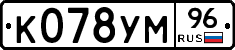 К078УМ96 - 