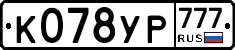 К078УР777 - 