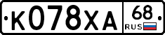 К078ХА68 - 