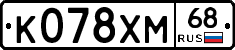 К078ХМ68 - 