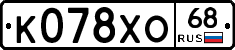 К078ХО68 - 