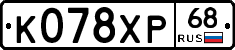 К078ХР68 - 