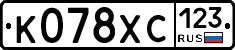 К078ХС123 - 