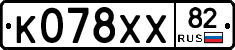 К078ХХ82 - 