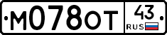 М078ОТ43 - 