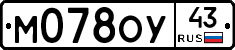 М078ОУ43 - 